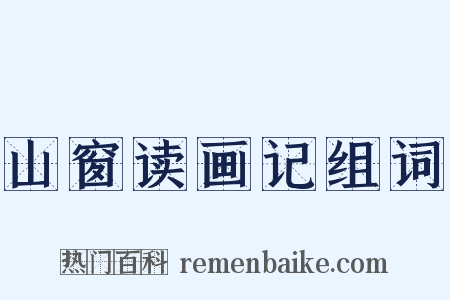 山窗读画记组词是什么意思的图片